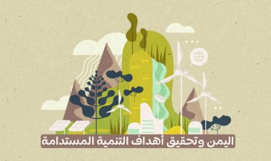 اليمن وتحقيق أهداف التنمية المستدامة