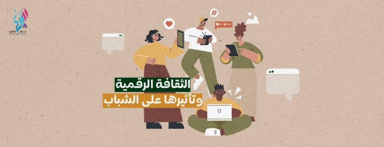 الثقافة الرقمية وتأثيرها على الشباب