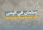 رمضان في اليمن: تقاليد اجتماعية ودينية تميزنا وتجمعنا