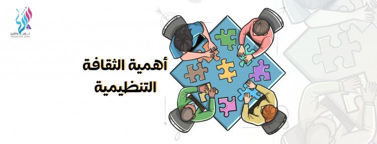 أهمية الثقافة التنظيمية