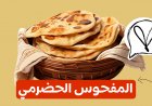 الخبز الحضرمي( المفحوس)