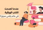 عندما تصمت الكتب الورقية في عالم رقمي سريع الخطى