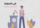فن الخطابة: نصائح واستراتيجيات