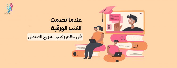 عندما تصمت الكتب الورقية في عالم رقمي سريع الخطى