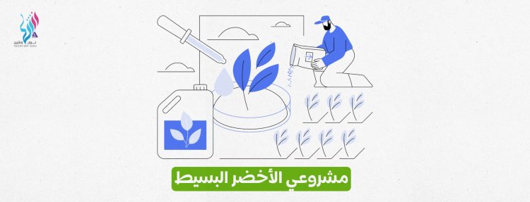 مشروعي الأخضر البسيط