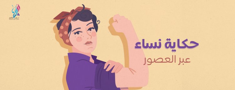 بريشة الفن: حكاية نساء عبر العصور