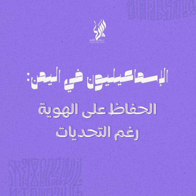 الاسماعيليون في اليمن: الحفاظ على الهوية رغم التحديات.