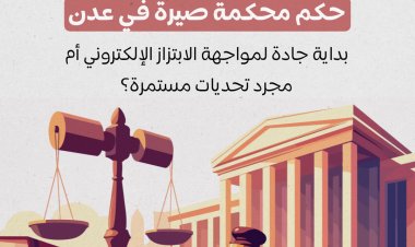 حكم محكمة صيرة في عدن: بداية جادة لمواجهة الابتزاز الإلكتروني أم مجرد تحديات مستمرة؟
