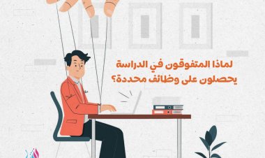 لماذا يحصل المتفوقون دراسيًا على وظائف محددة؟