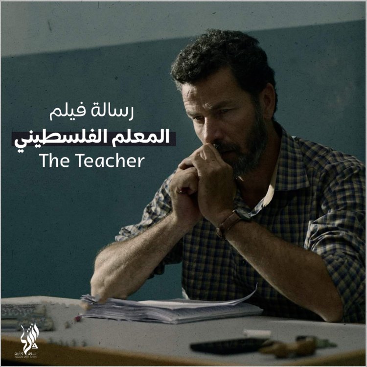 رسالة فيلم المعلم الفلسطيني "The Teacher"