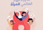 ما وراء اليوم العالمي للمرأة: هل تحتاج النساء إلى يوم واحد ليُعترف بهن أم إلى مجتمع يعترف بحقوقهن كل يوم؟