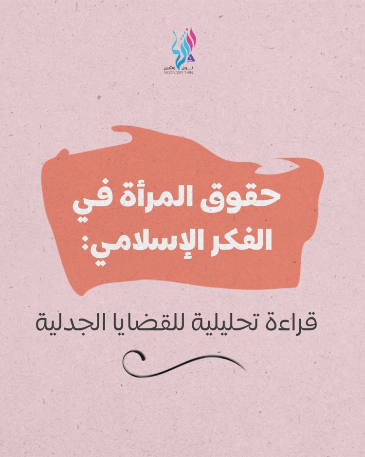 حقوق المرأة في الفكر الإسلامي: قراءة تحليلية للقضايا الجدلية