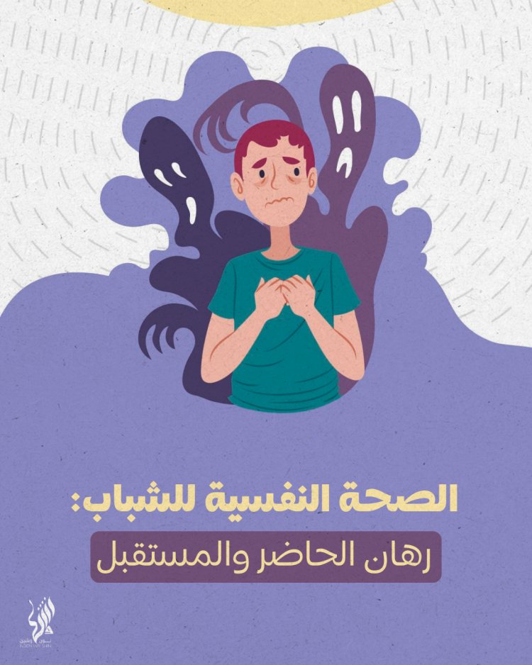 الصحة النفسية للشباب: رهان الحاضر والمستقبل