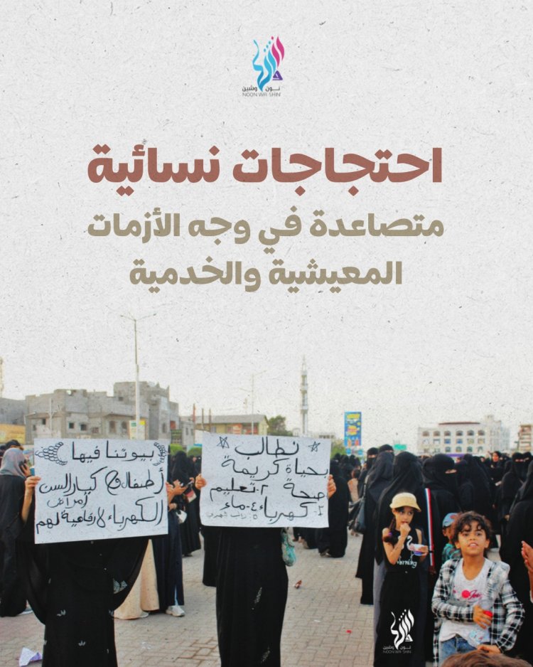 عدن: احتجاجات نسائية متصاعدة في وجه الأزمات المعيشية والخدمية
