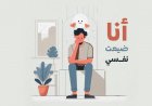 أنا ضيعت نفسي!