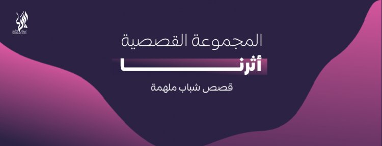 المجموعة القصصية : أثرنا