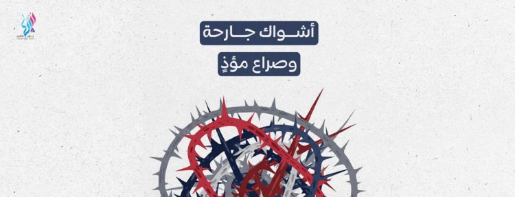 أشواك جارحة وصراع مؤذٍ