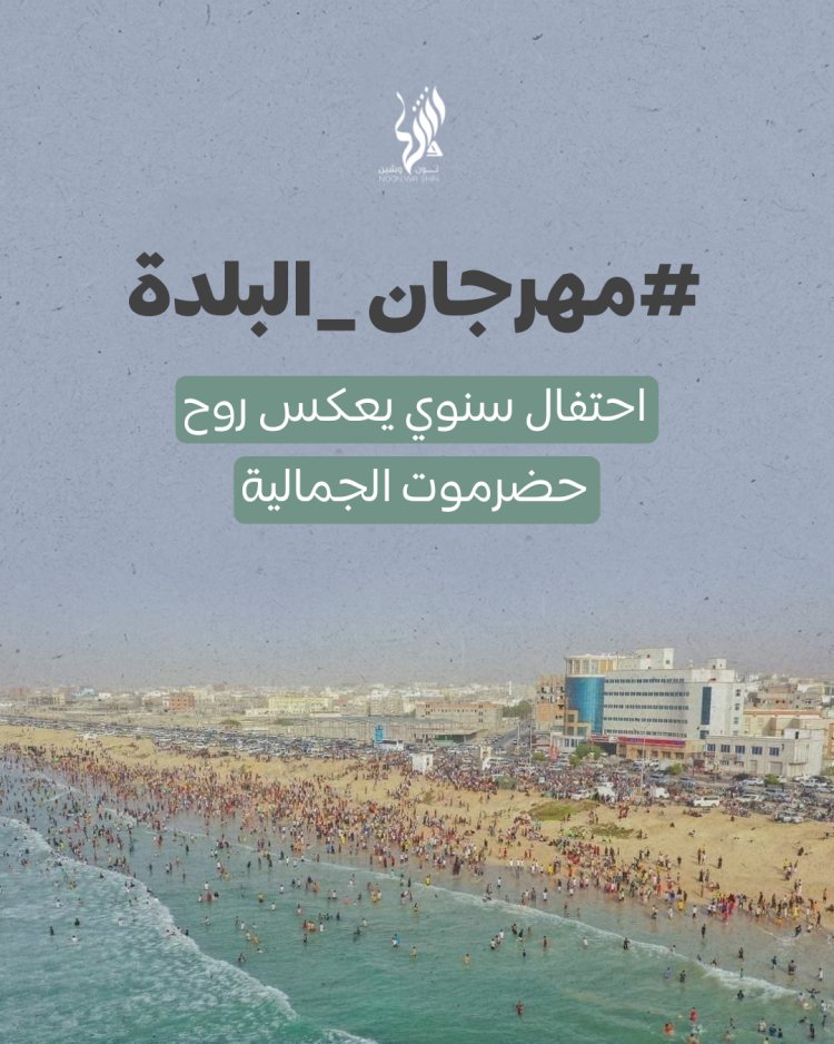مهرجان البلدة... احتفال سنوي يعكس روح حضرموت الجمالية