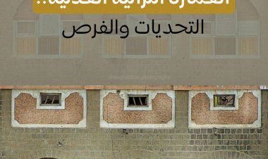العمارة التراثية العدنية.. التحديات والفرص