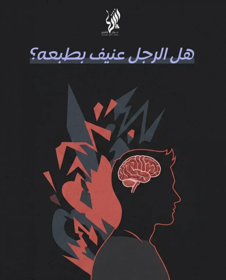 هل الرجل عنيف بطبعه؟