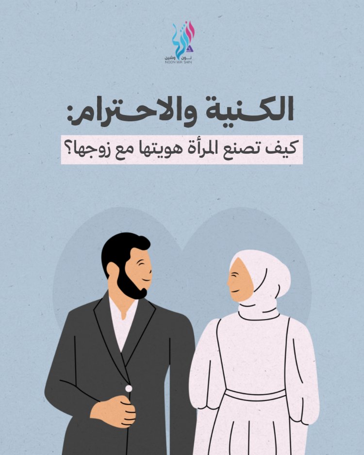 الكنية والاحترام: كيف تصنع المرأة هويتها مع زوجها؟