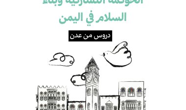 الحوكمة التشاركية وبناء السلام في اليمن: دروس من عدن