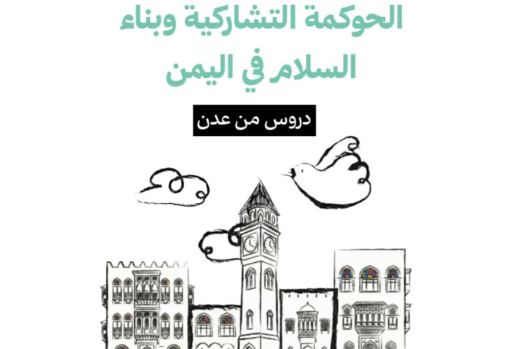 الحوكمة التشاركية وبناء السلام في اليمن: دروس من عدن
