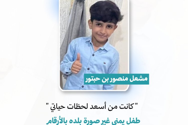"كنت واثق بنفسي": مشعل منصور بن حبتور طفل يمني غير صورة بلده بالأرقام