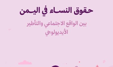 حقوق النساء في اليمن بين الواقع الاجتماعي والتأطير الأيديولوجي