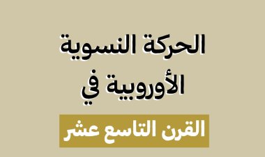 الحركة النسوية الأوروبية في القرن التاسع عشر