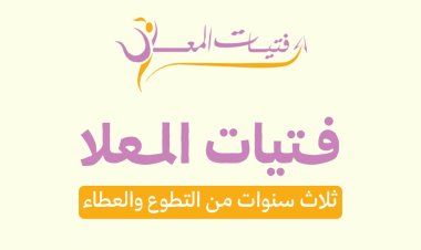 فتيات المعلا: ثلاث سنوات من التطوع والعطاء