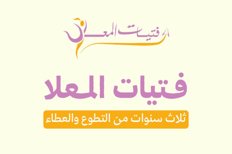 فتيات المعلا: ثلاث سنوات من التطوع والعطاء