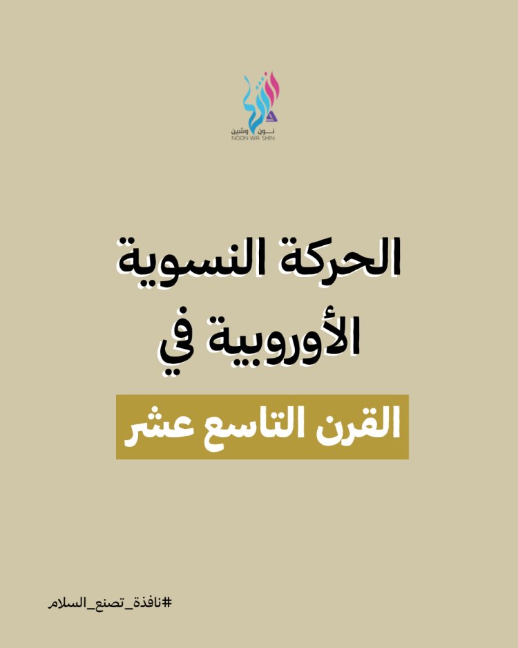 الحركة النسوية الأوروبية في القرن التاسع عشر